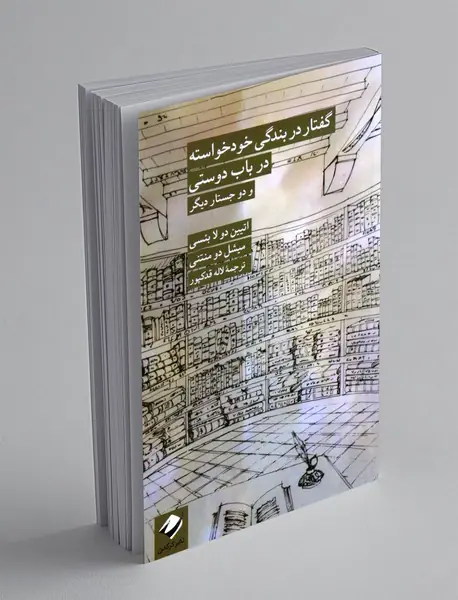 گفتار در بندگی خودخواسته در باب دوستی