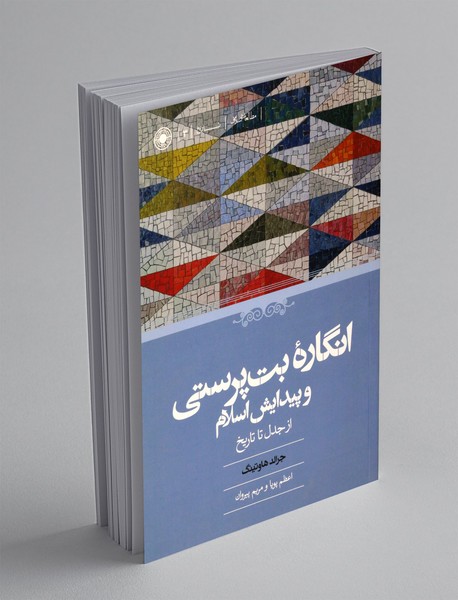 انگاره ی بت پرستی و پیدایش اسلام