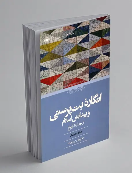 انگاره ی بت پرستی و پیدایش اسلام