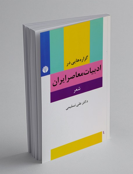 گزاره‌هایی در ادبیات معاصر ایران - شعر