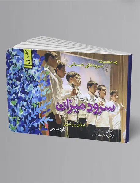 سرود میزان 1