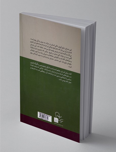 برای انسان: جنبش أمل؛ زمینه‌ها و مبانی