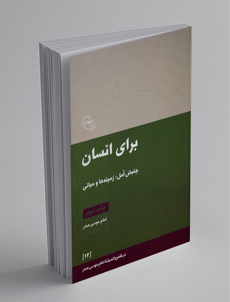 برای انسان: جنبش أمل؛ زمینه‌ها و مبانی