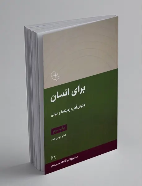 برای انسان: جنبش أمل؛ زمینه‌ها و مبانی