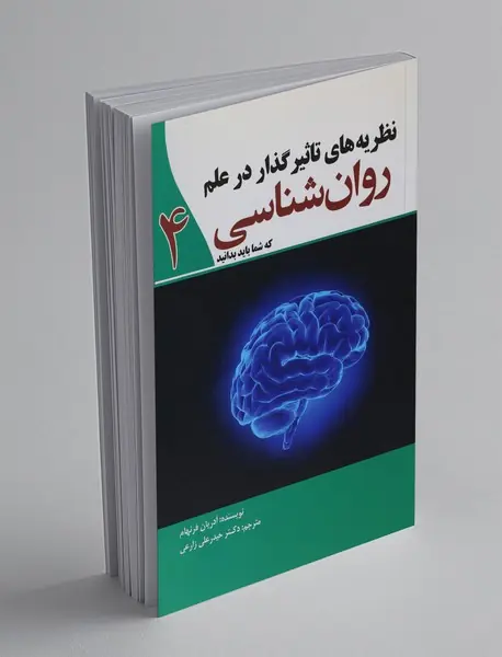 نظریه های تاثیرگذار در علم روان‌شناسی که شما باید بدانید