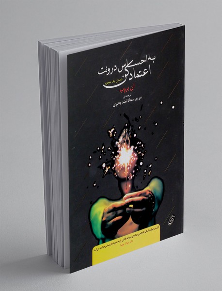 به احساس درونت اعتماد کن