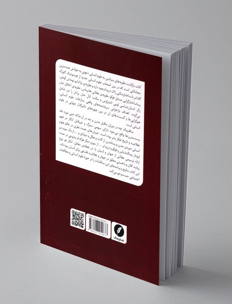 بازگشت نظریه های بنیادین به علوم انسانی