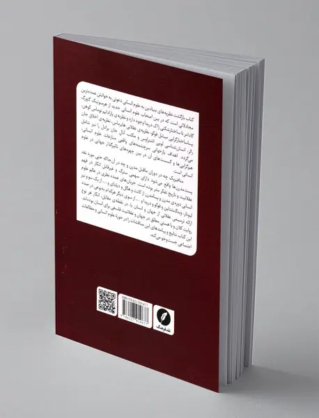 بازگشت نظریه های بنیادین به علوم انسانی