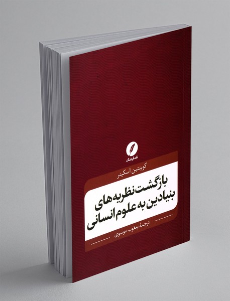 بازگشت نظریه های بنیادین به علوم انسانی