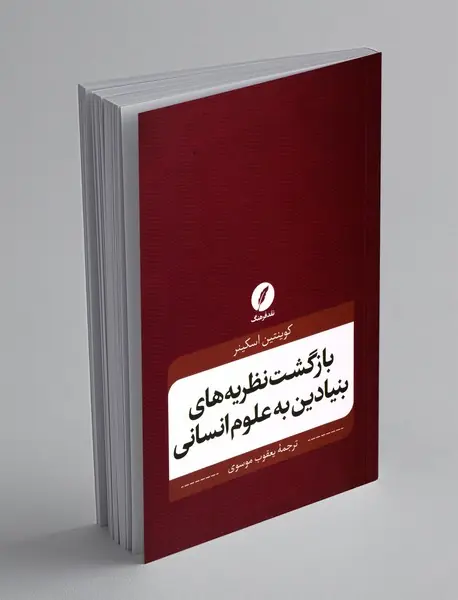 بازگشت نظریه های بنیادین به علوم انسانی