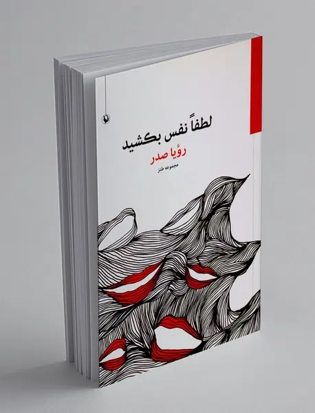 لطفا نفس بکشید