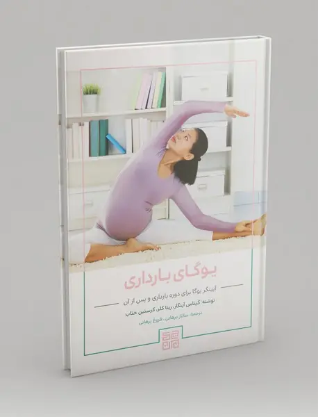 یوگای بارداری