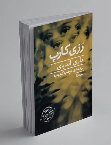 رزی کارپ