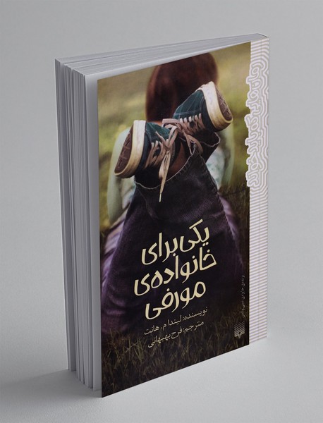 یکی برای خانواده ی مورفی