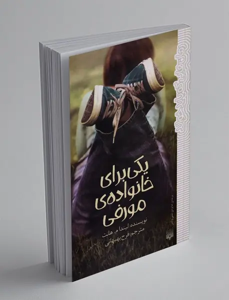 یکی برای خانواده ی مورفی