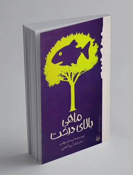 ماهی بالای درخت