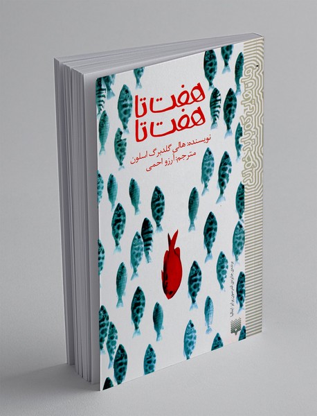 هفت تا هفت تا