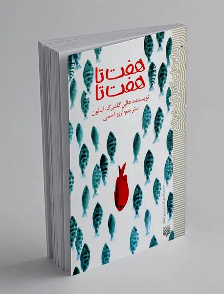 هفت تا هفت تا