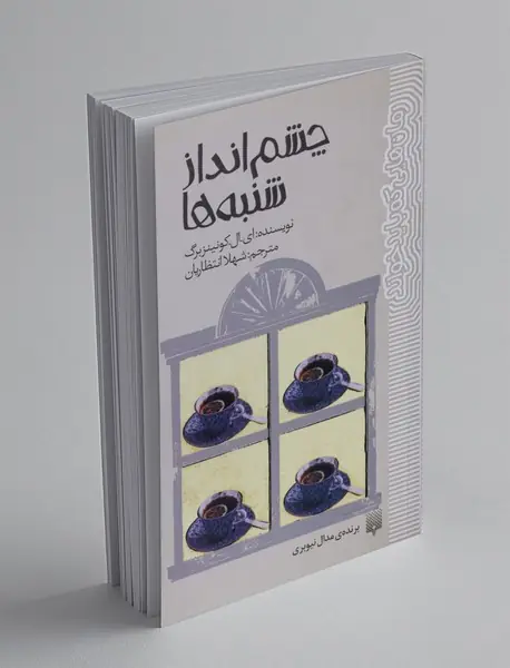 چشم انداز شنبه ها