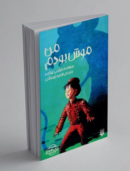 من موش بودم