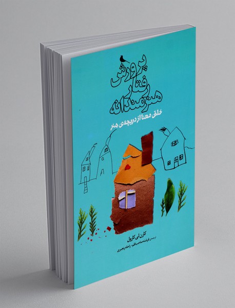 پرورش رفتار هنرمندانه