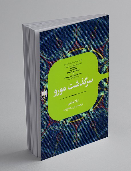 سرگذشت مورو سرگذشت مورو