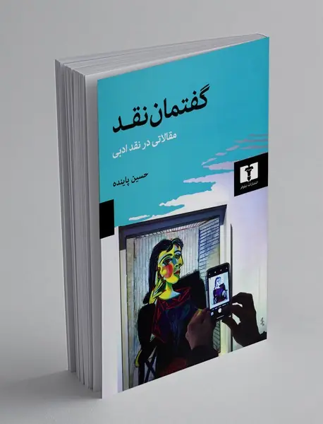 گفتمان نقد