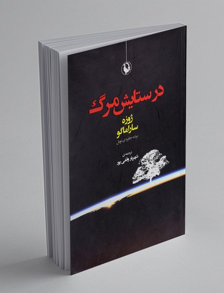 در ستایش مرگ