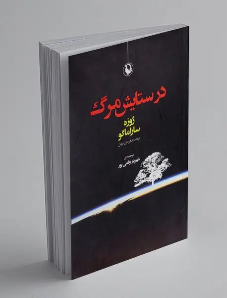 در ستایش مرگ