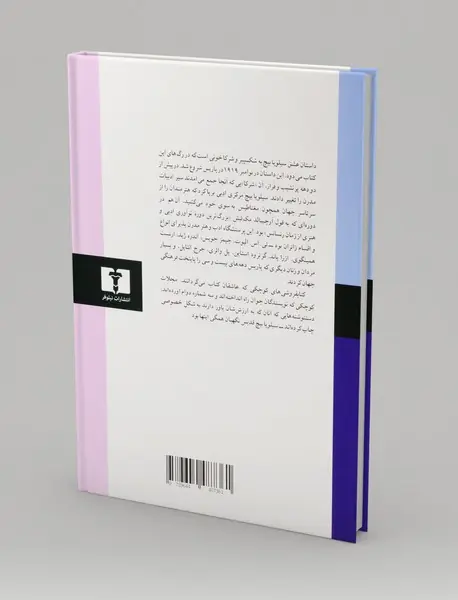 سیلویا بیچ و نسل سرگشته