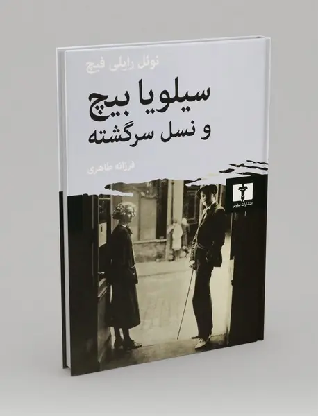 سیلویا بیچ و نسل سرگشته