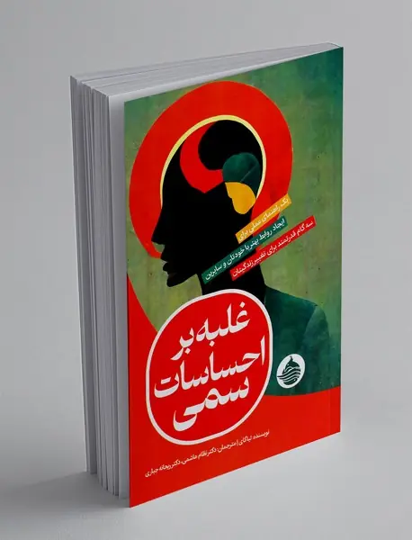 غلبه بر احساسات سمی