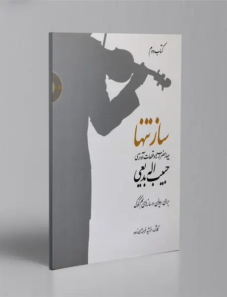 ساز تنها - کتاب دوم + CD