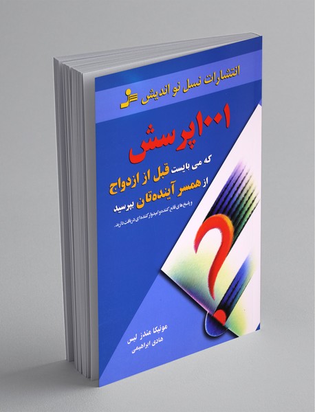 1001 پرسش که میبایست قبل از ازدواج از همسر آیندهتان بپرسید 1001 پرسش که میبایست قبل از ازدواج از همسر آیندهتان بپرسید