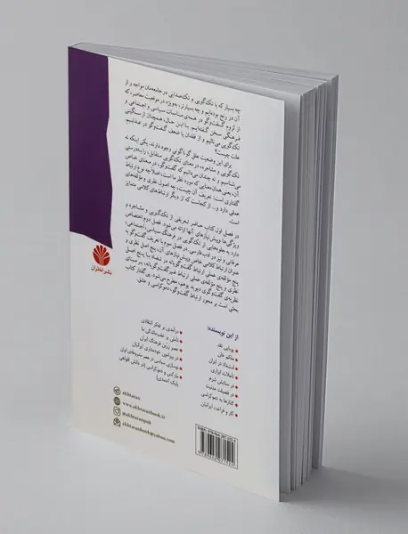 شوق گفت‌وگو و گستردگی فرهنگ تک‌گویی در میان ایرانیان