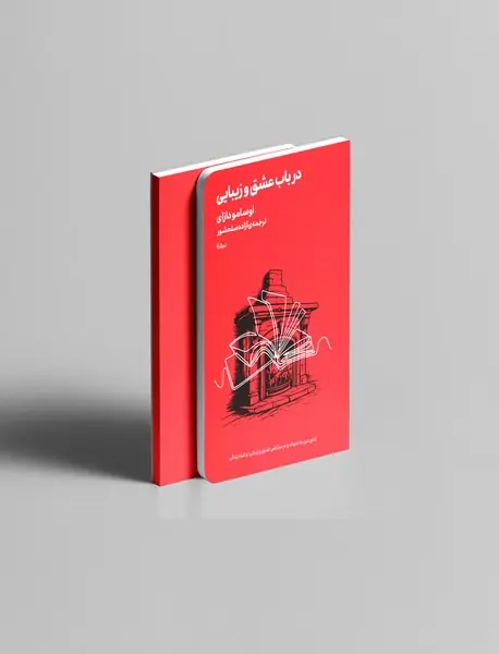 در باب عشق و زیبایی