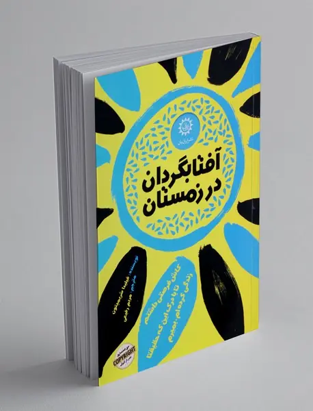 آفتابگردان در زمستان