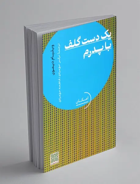 یک دست گلف با پدرم