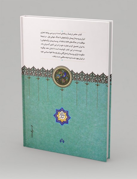 روابط بازرگانی روس و ایران 1828-1914