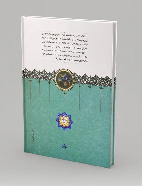 روابط بازرگانی روس و ایران 1828-1914