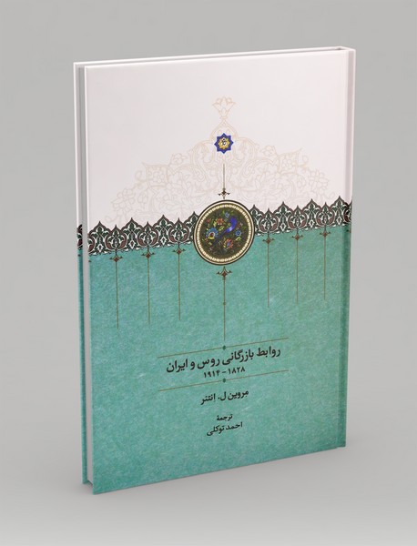 روابط بازرگانی روس و ایران 1828-1914