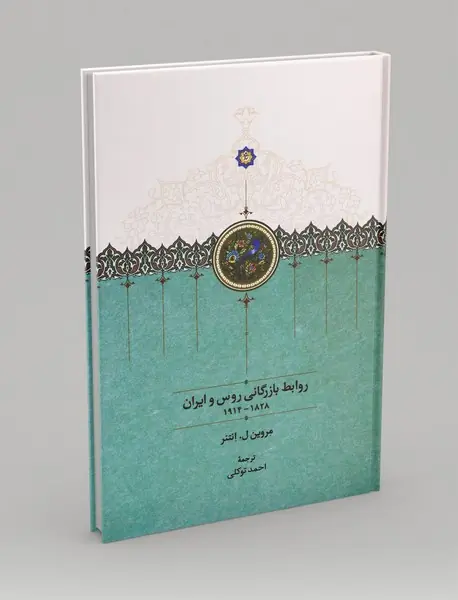 روابط بازرگانی روس و ایران 1828-1914