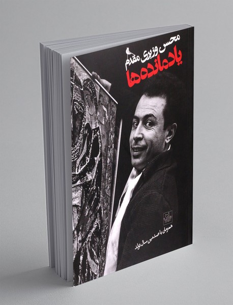 یادمانده ها