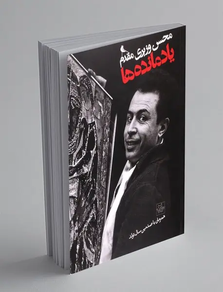 یادمانده ها