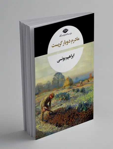 مادرم دوبار گریست