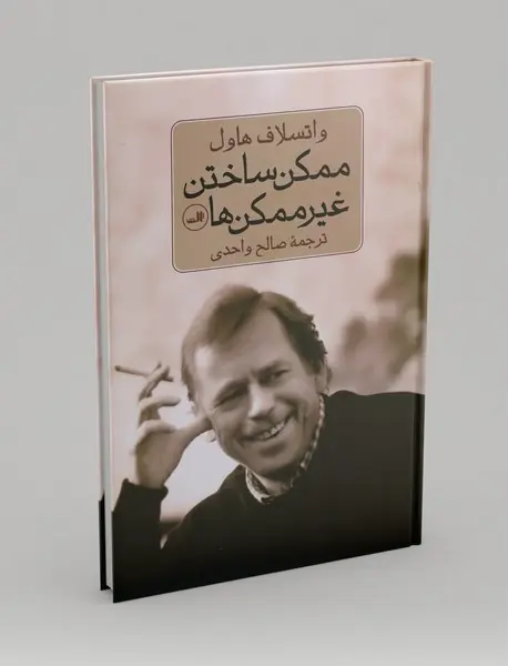 ممکن ساختن غیرممکن ها