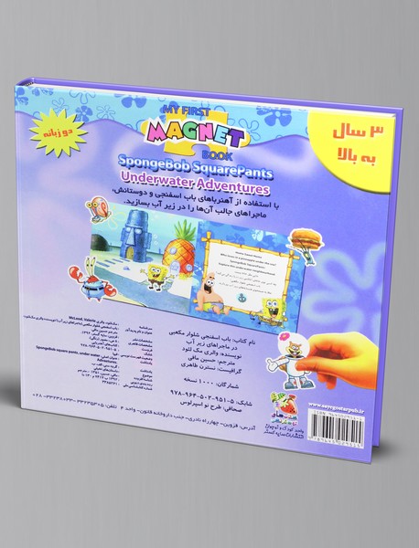 باب اسفنجی شلوار مکعبی در ماجراهای زیر آب