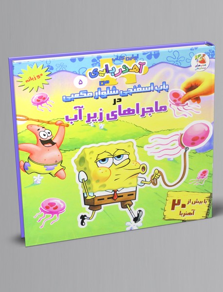 باب اسفنجی شلوار مکعبی در ماجراهای زیر آب