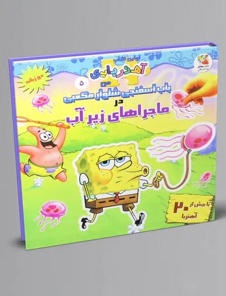 باب اسفنجی شلوار مکعبی در ماجراهای زیر آب