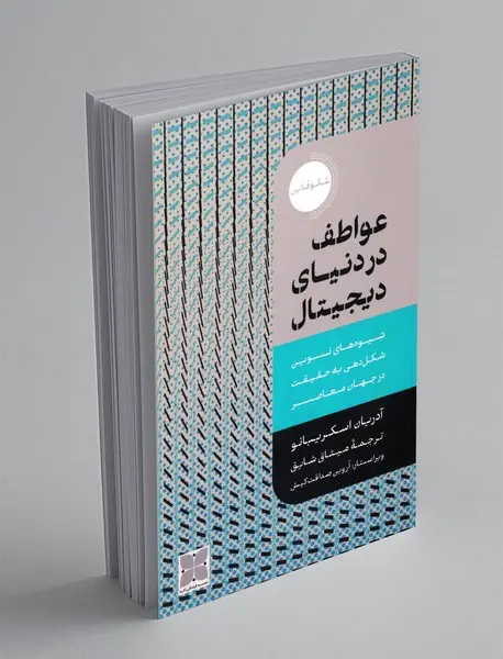 عواطف در دنیای دیجیتال